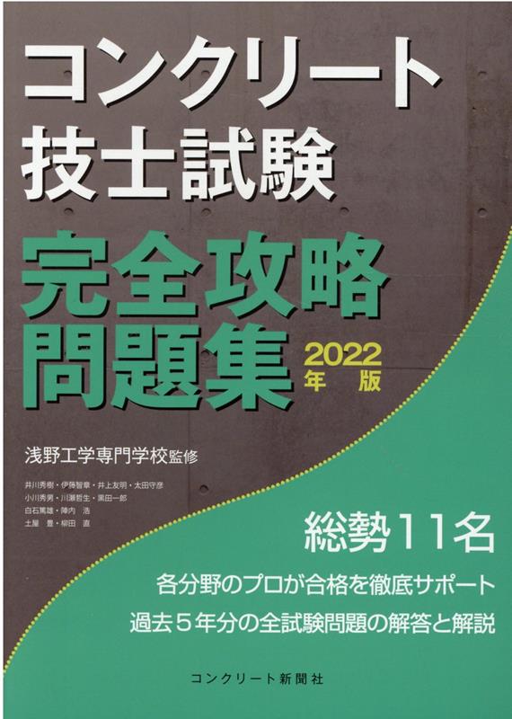 コンクリート技士試験完全攻略問題集（2022年版）