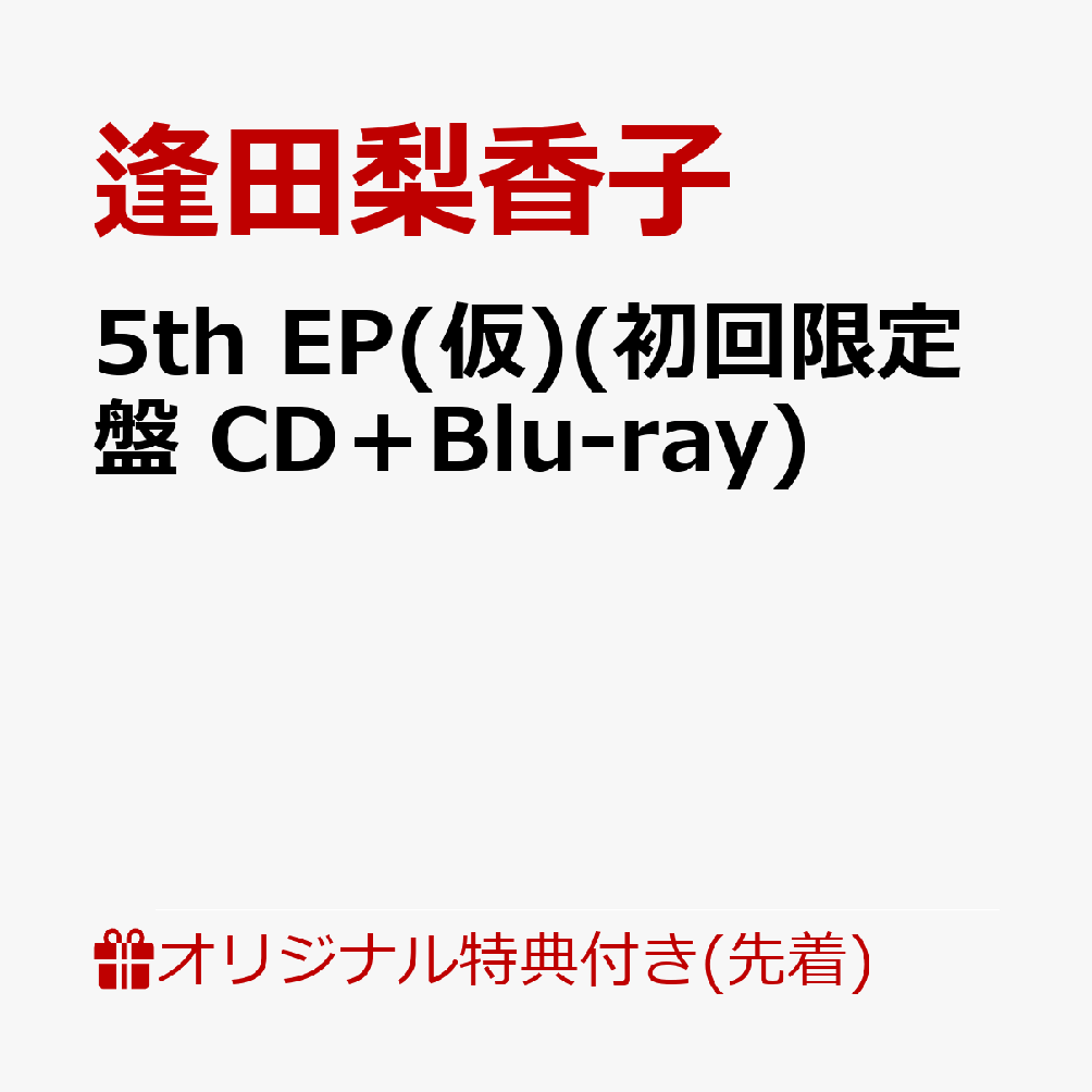 【楽天ブックス限定先着特典+早期予約特典】5th EP(仮)(初回限定盤 CD＋Blu-ray)(L判ブロマイド+ミッドナイト缶バッジ1個 (3種ランダム))