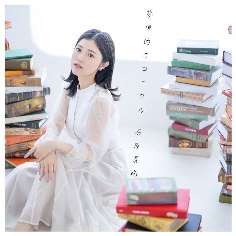 石原夏織9thSG「夢想的クロニクル」 (初回限定盤 CD＋Blu-ray)