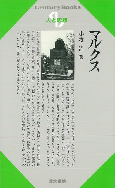 【バーゲン本】人と思想20　マルクス