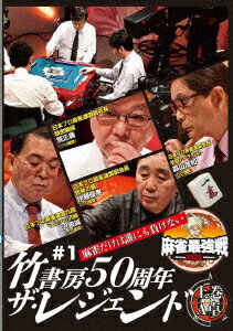 近代麻雀Presents 麻雀最強戦2022 #1竹書房50周年ザ・レジェンド 上巻