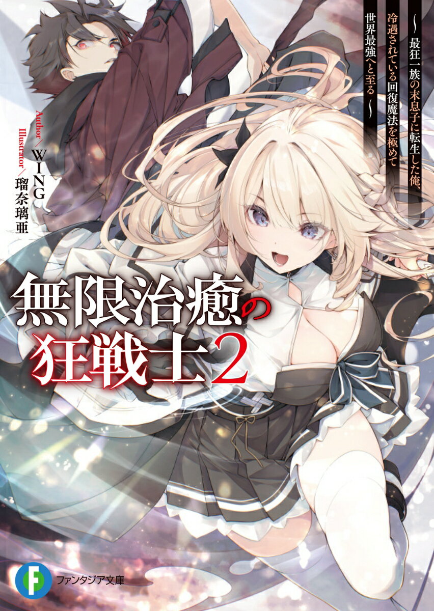 無限治癒の狂戦士2 〜最狂一族の末息子に転生した俺、冷遇されている回復魔法を極めて世界最強へと至る〜