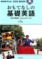 NHKテレビ DVD BOOK おもてなしの基礎英語 早苗の奮闘編