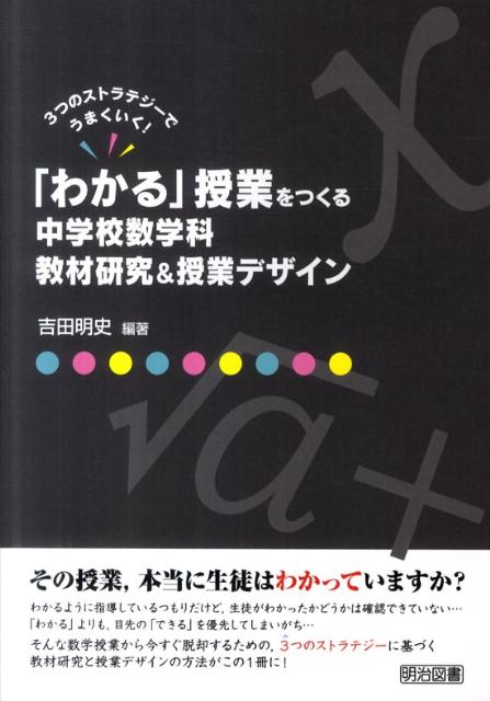 「わかる」授業をつくる中学校数学科教材研究＆授業デザイン 3つのストラテジーでうまくいく！ [ 吉田明史 ]