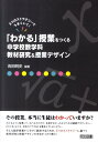 「わかる」授業をつくる中学校数学科教材研究＆授業デザイン 3つのストラテジーでうまくいく！ 