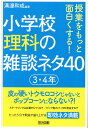 小学校理科の雑談ネタ40 3 4年 授業をもっと面白くする！ 溝邊和成