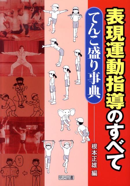 表現運動指導のすべて