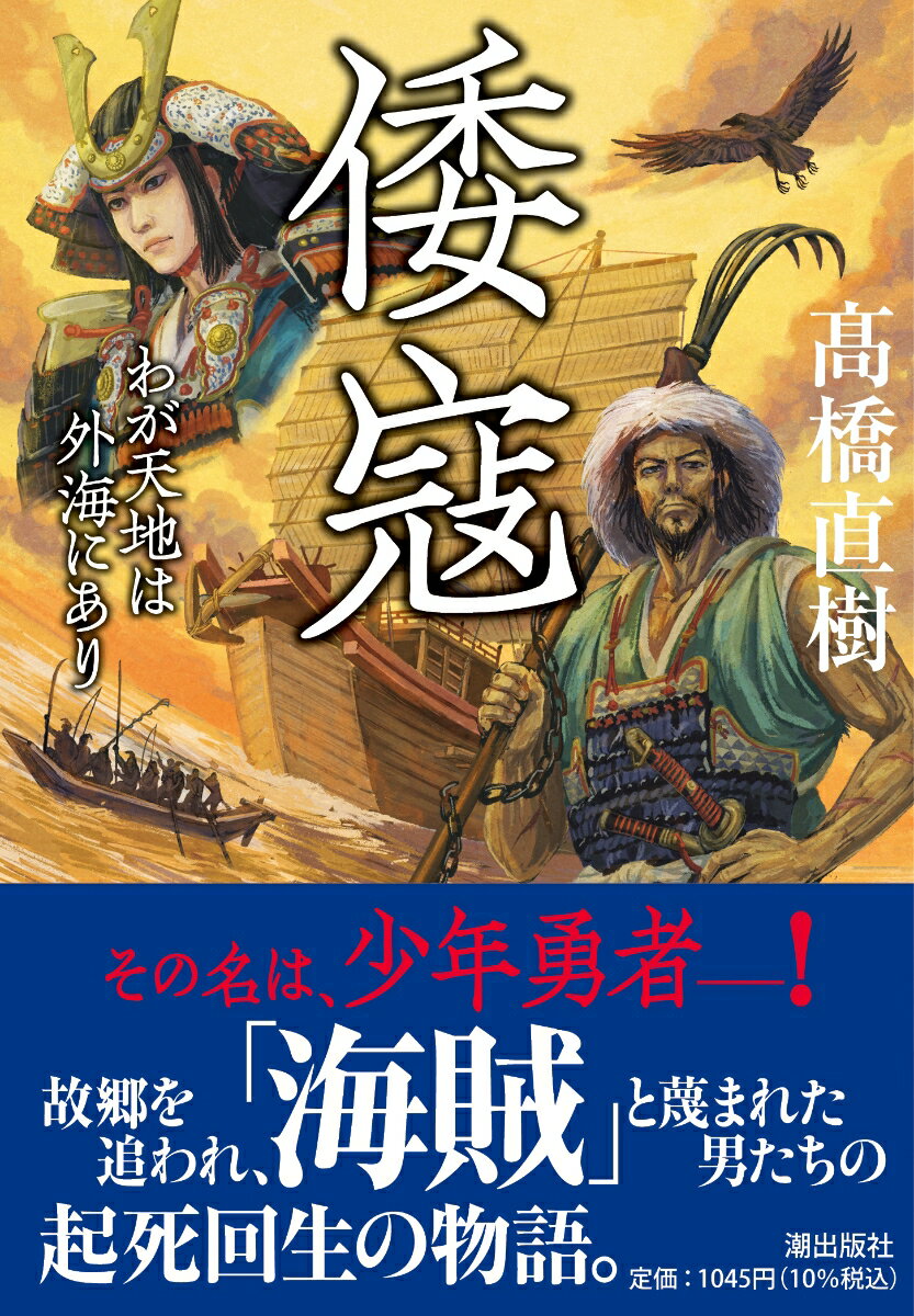 〈文庫〉倭寇　わが天地は外海にあり