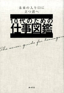 10代のための仕事図鑑