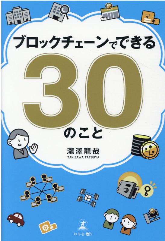 ブロックチェーンでできる30のこと