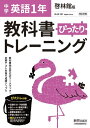 教科書ぴったりトレーニング 中学1年 英語 啓林館版