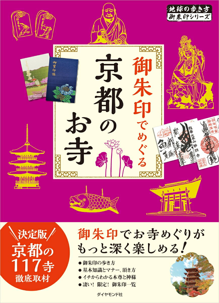 御朱印でめぐる京都のお寺