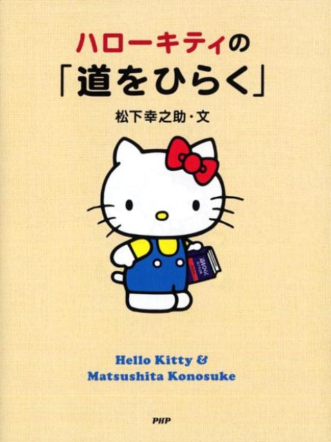 ハローキティの「道をひらく」 松下幸之助
