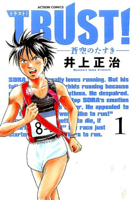 TRUST！-蒼空のたすきー（1）