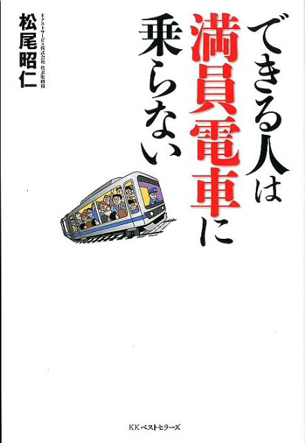 できる人は満員電車に乗らない