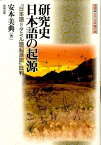 研究史日本語の起源 「日本語＝タミル語起源説」批判　推理・古代日本語の （推理・邪馬台国と日本神話の謎） [ 安本美典 ]