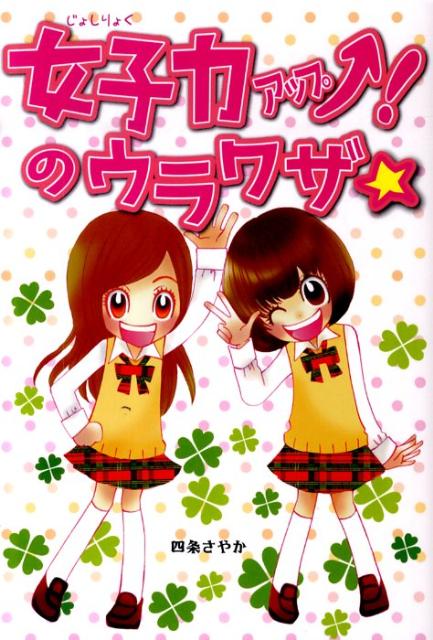 女子力アップ！のウラワザ☆