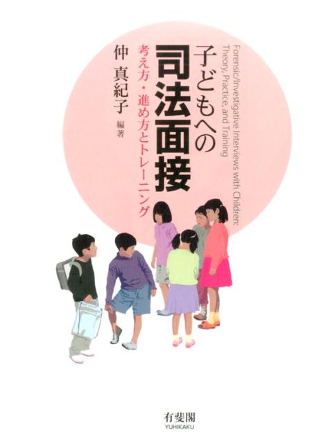 子どもへの司法面接 考え方・進め方とトレーニング （単行本）