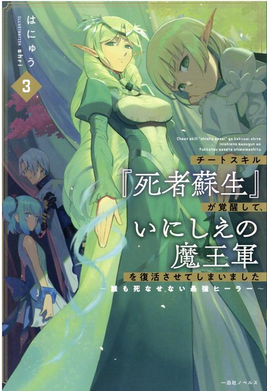 チートスキル『死者蘇生』が覚醒して、いにしえの魔王軍を復活させてしまいました3〜誰も死なせない最強ヒーラー〜