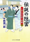 伝説の隠密【四】しあわせ長屋人情帖 （コスミック時代文庫） [ 中岡 潤一郎 ]