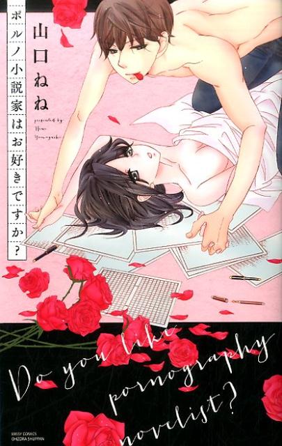 ポルノ小説家はお好きですか？
