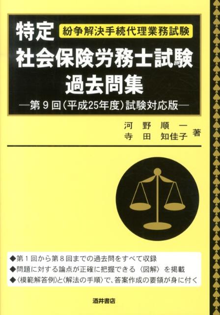 特定社会保険労務士試験過去問集（第9回（平成25年度）試験対応）
