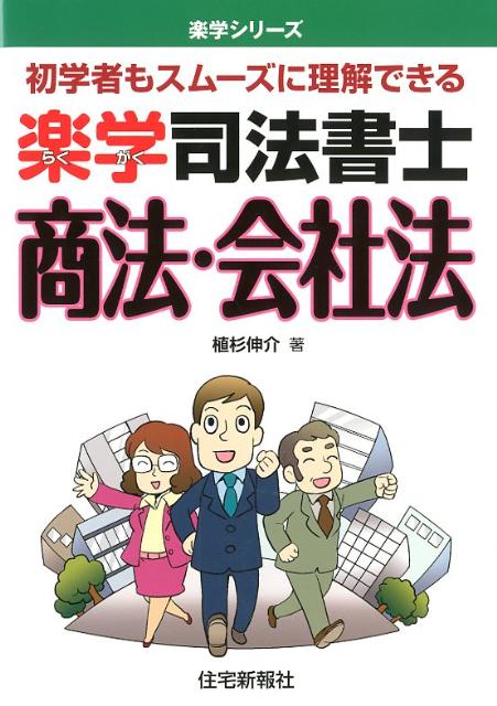 楽学司法書士商法・会社法