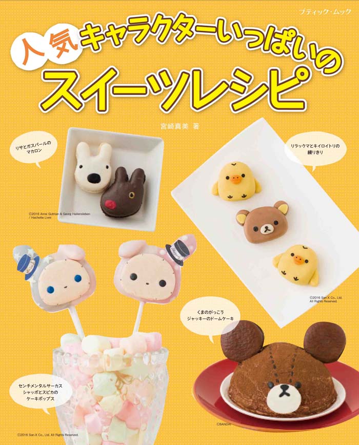 人気キャラクターいっぱいのスイーツレシピの表紙
