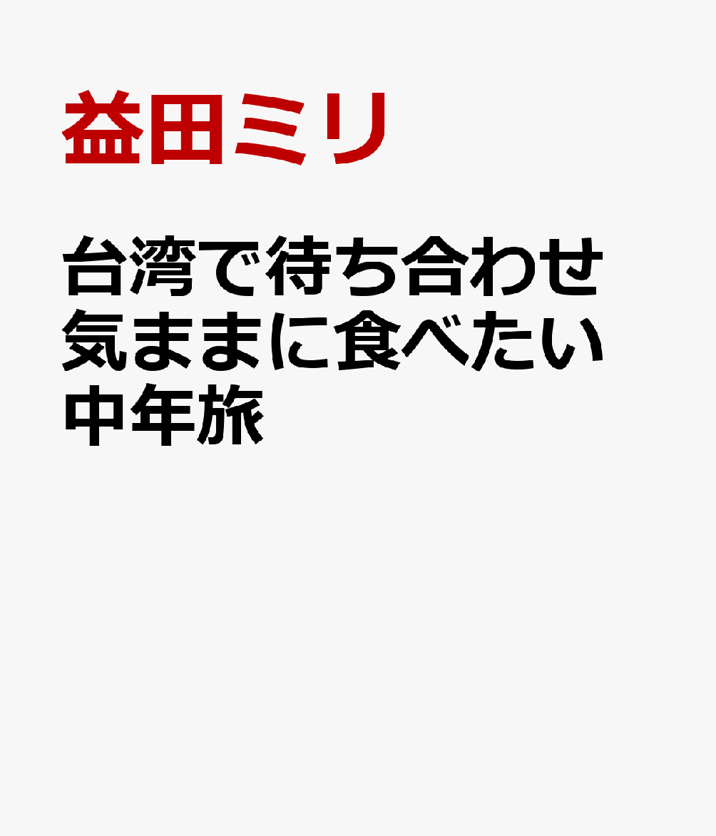台湾で待ち合わせ 気ままに食べたい中年旅