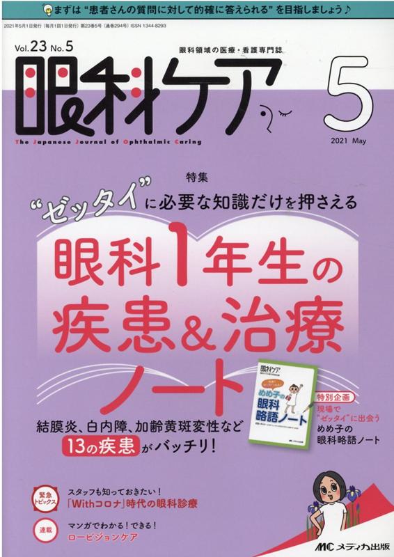 眼科ケア2021年5月号 23巻5号 