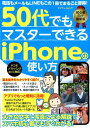 50代でもマスターできるiPhoneの使い方 電話もメールもLINEもこの1冊でまるごと習得！ （マイウェイムック）