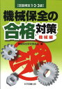 機械保全の合格対策（機械編） 技能検定1 2 3級 機械保全研究委員会