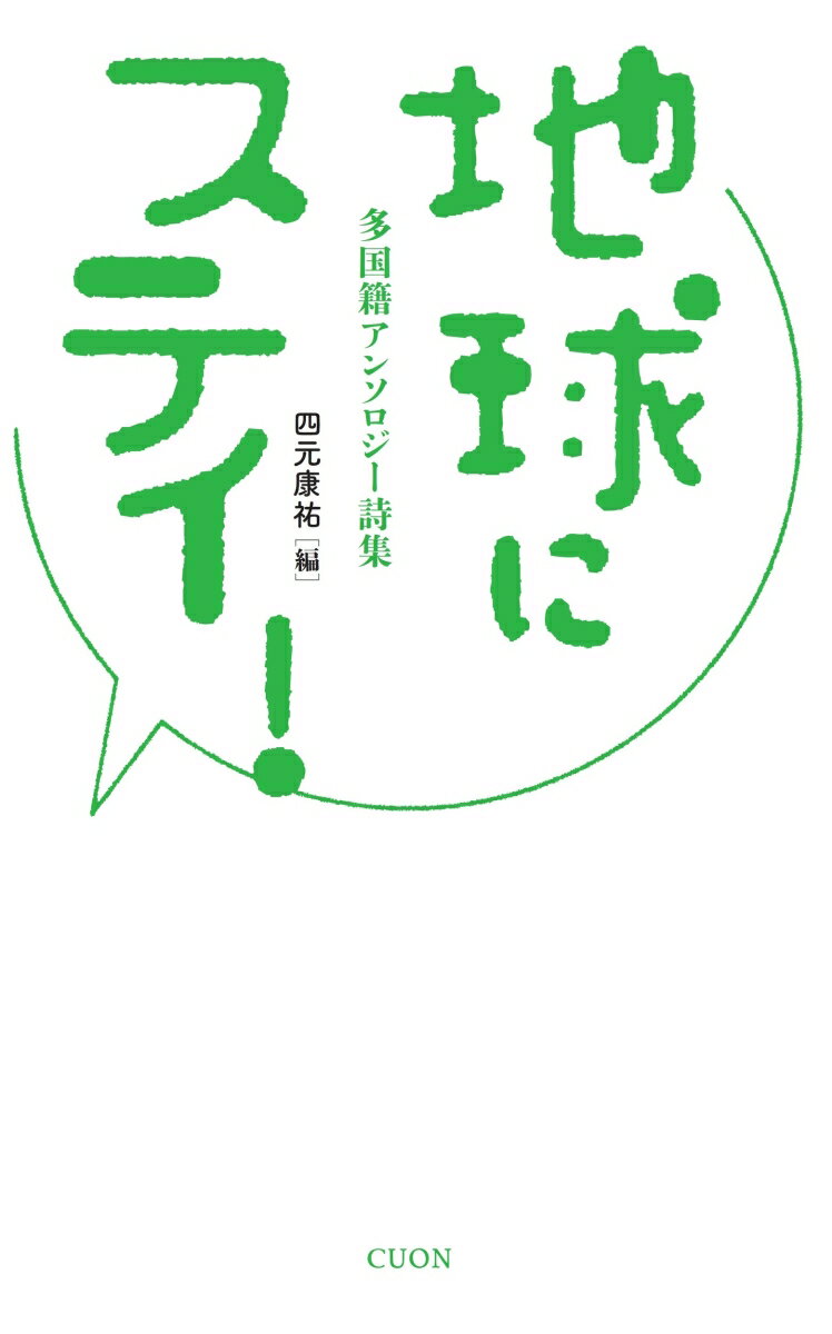 地球にステイ！ 多国籍アンソロジー詩集 