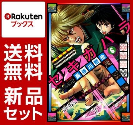 セキガハラ 1-6巻セット【特典：透明ブックカバー巻数分付き】