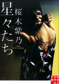 【サイン本】星々たち