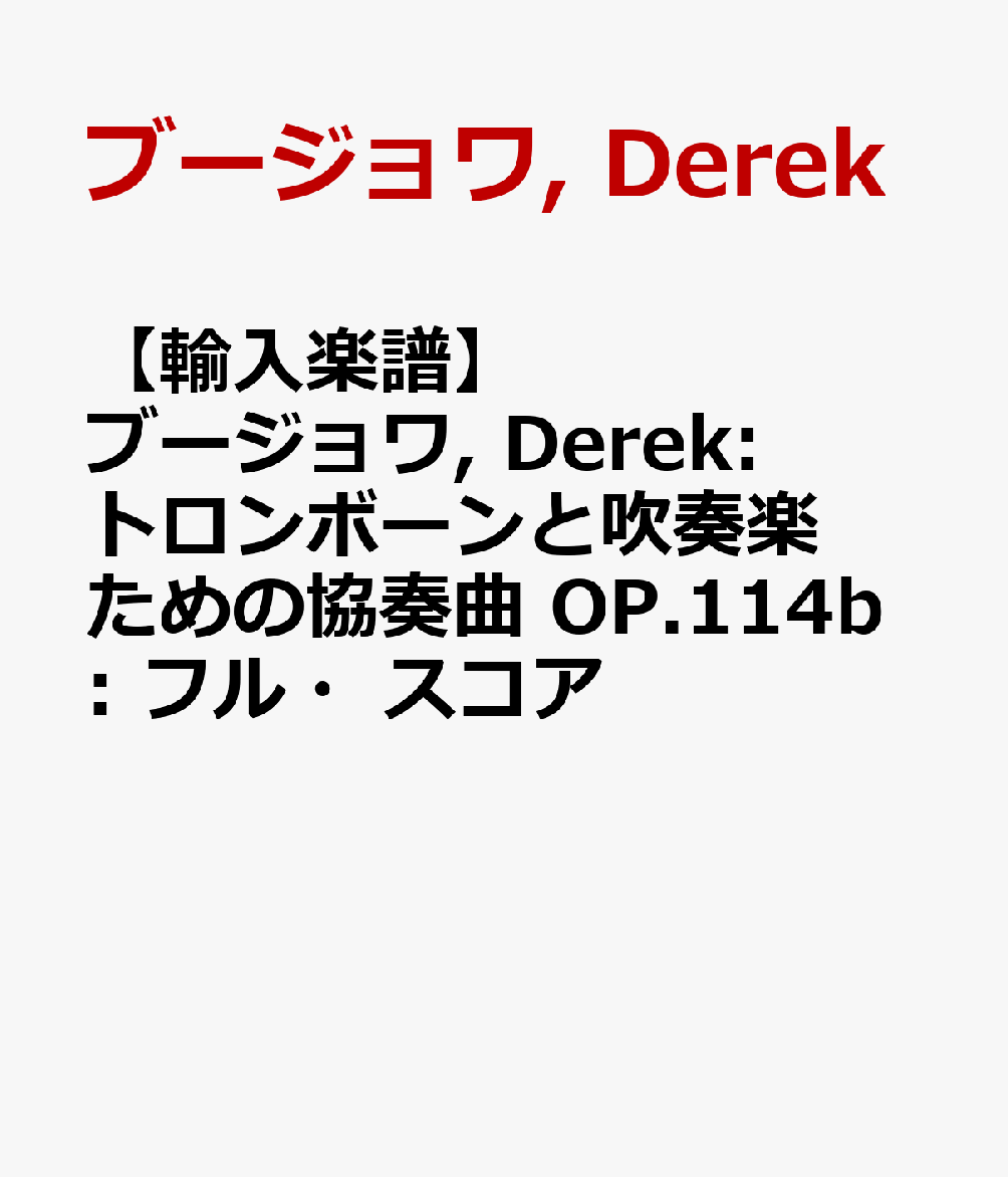 【輸入楽譜】ブージョワ, Derek: トロンボーンと吹奏楽ための協奏曲 OP.114b: フル・スコア