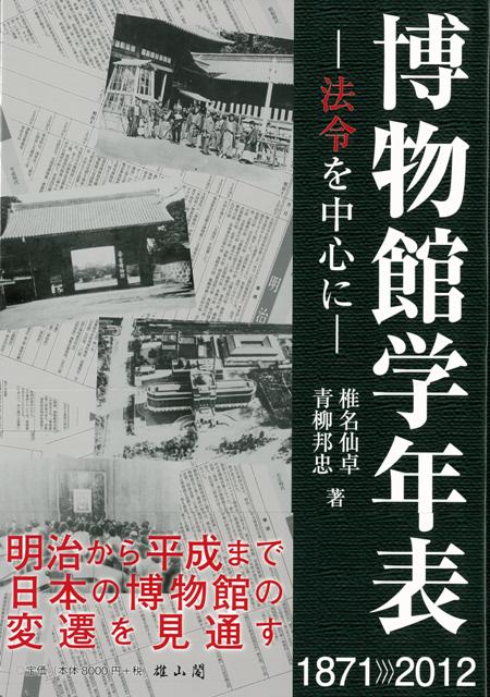 【バーゲン本】博物館学年表ー法令を中心に