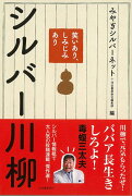 【バーゲン本】シルバー川柳ー笑いあり、しみじみあり