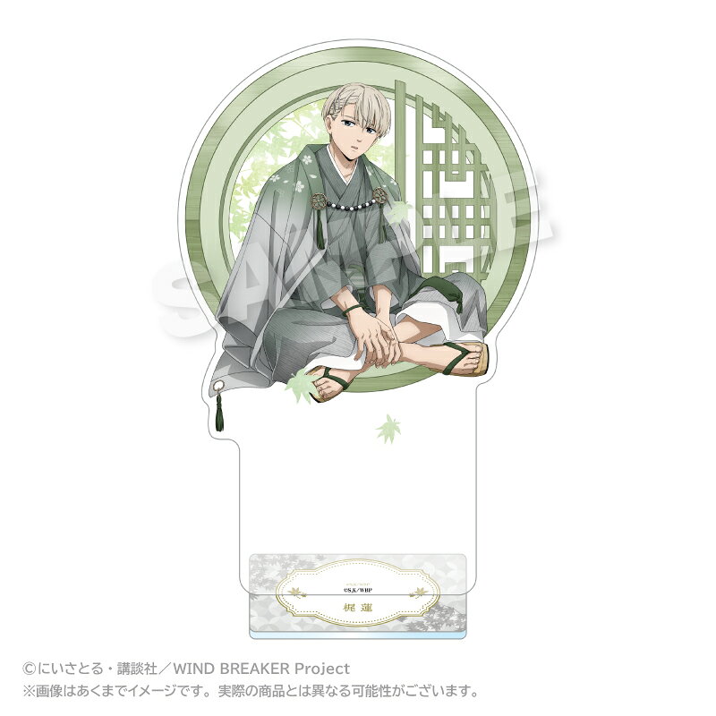 「WIND BREAKER」から BIGアクリルスタンド 丸窓ver． 梶 蓮が登場！【対象年齢】：15歳以上【商品サイズ (cm)】(幅×高さ）：15×24.5