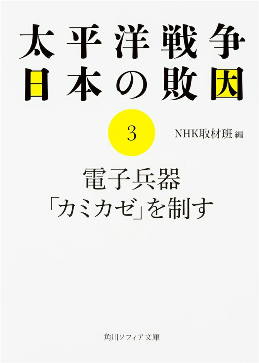 太平洋戦争 日本の敗因3 電子兵器「カミカゼ」を制す