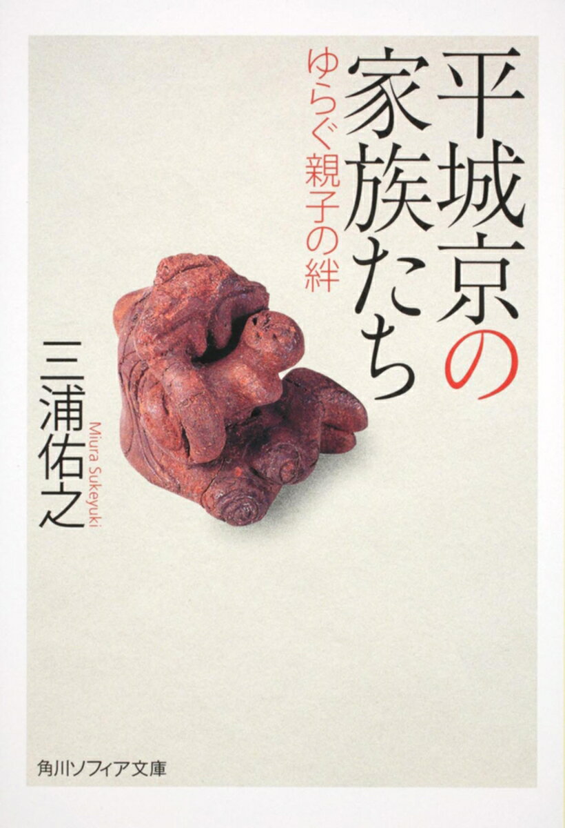 平城京の家族たち ゆらぐ親子の絆