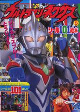 ウルトラマンネクサス（5）