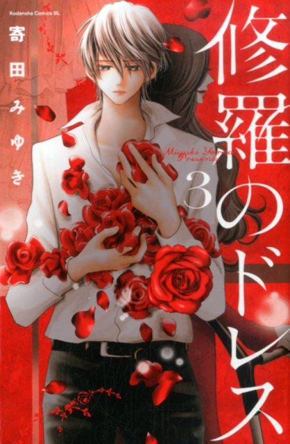 修羅のドレス（3）