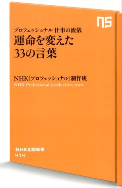 運命を変えた33の言葉 プロフェッショナル仕事の流儀 （NHK出版新書） 日本放送協会