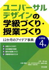 ユニバーサルデザインの学級づくり・授業づくり12か月のアイデア事典（小学校4年） [ 上野一彦 ]