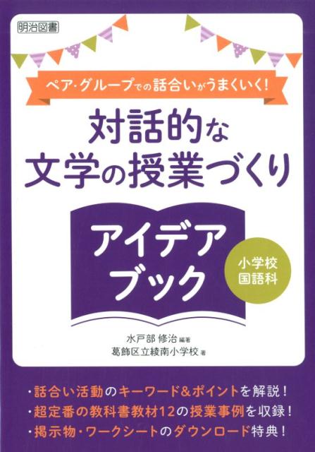 対話的な文学の授業づくりアイデアブック 小学校国語科　ペア・グループでの話合いがうまくいく [ 水戸部修治 ]