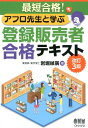 最短合格！アフロ先生と学ぶ　登録販売者合格テキスト（改訂3版） [ 岩堀　禎廣 ]