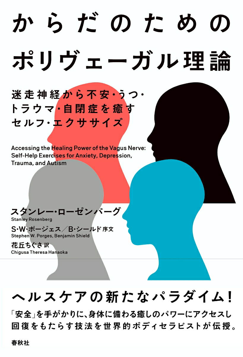 からだのためのポリヴェーガル理論 迷走神経から不安・うつ・トラウマ・自閉症を癒すセルフ・エクササイズ [ スタンレー・ローゼンバーグ ]