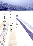 残したい手しごと日本の染織