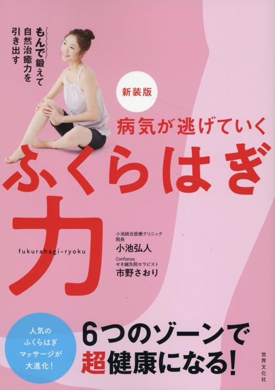 病気が逃げていくふくらはぎ力新装版